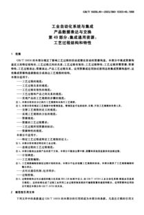 GB/T 16656.49-2003 工业自动化系统与集成中的工艺过程结构与特性解读